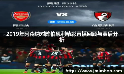 2019年阿森纳对阵伯恩利精彩直播回顾与赛后分析