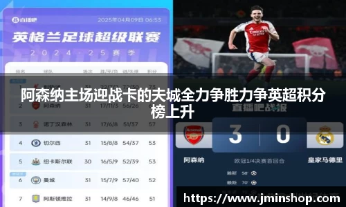 阿森纳主场迎战卡的夫城全力争胜力争英超积分榜上升