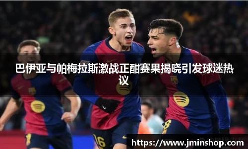 巴伊亚与帕梅拉斯激战正酣赛果揭晓引发球迷热议